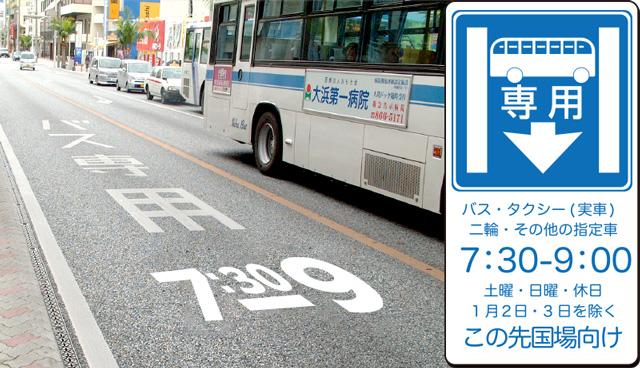 「バスレーン」にご注意を！！