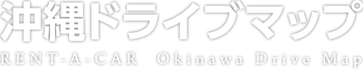 沖縄ドライブマップ
