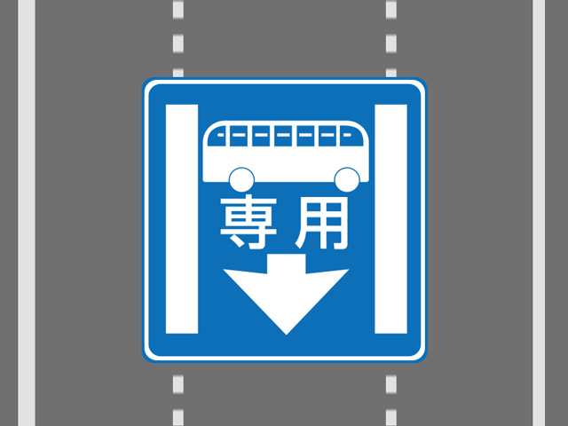 バスレーンの時間規制の注意