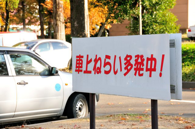 車上ねらいにご用心！