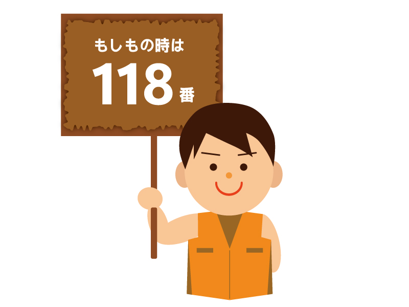 海のもしもは118番